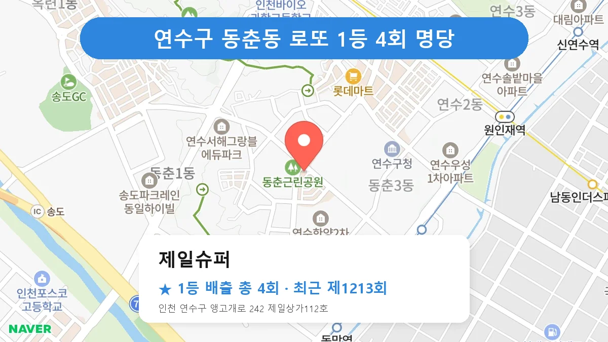 연수구 제일슈퍼 로또 1등 4회 명당 | 위치·당첨 이력 (인천 연수구 동춘동)