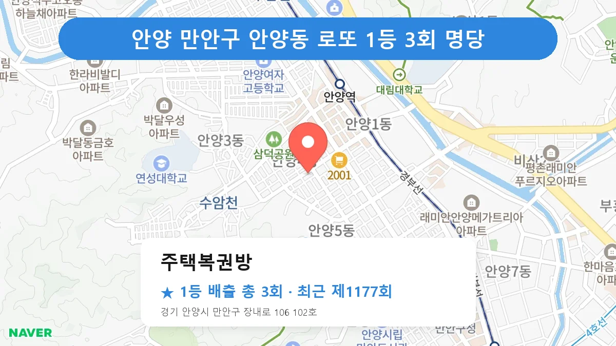 안양 만안구 주택복권방 로또 1등 3회 명당 | 위치·당첨 이력 (경기 안양시 만안구 안양동)