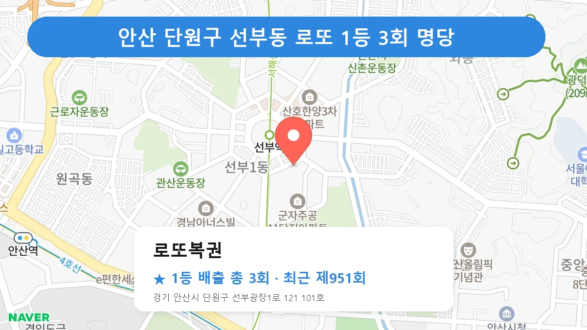 안산 단원구 로또 명당 로또복권 위치