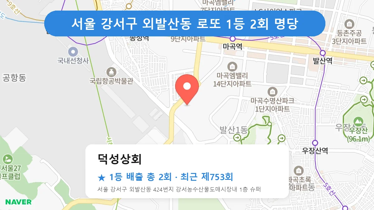서울 강서구 로또 명당 덕성상회 위치