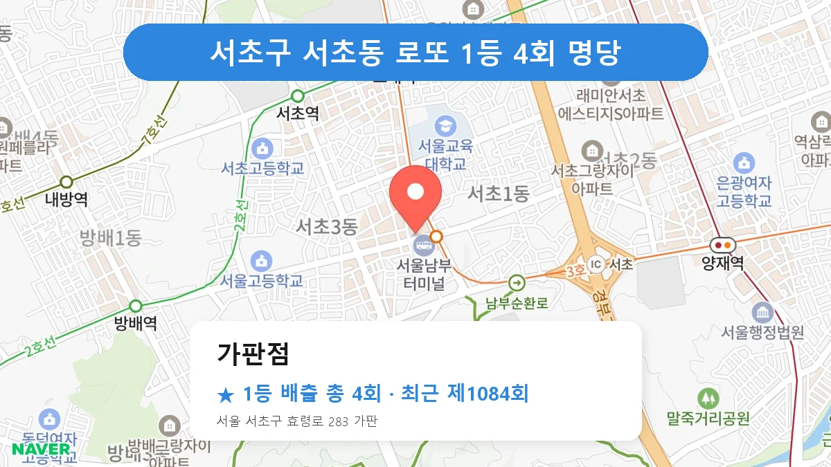 서초구 가판점 로또 1등 4회 명당 | 위치·당첨 이력 (서울 서초구 서초동)