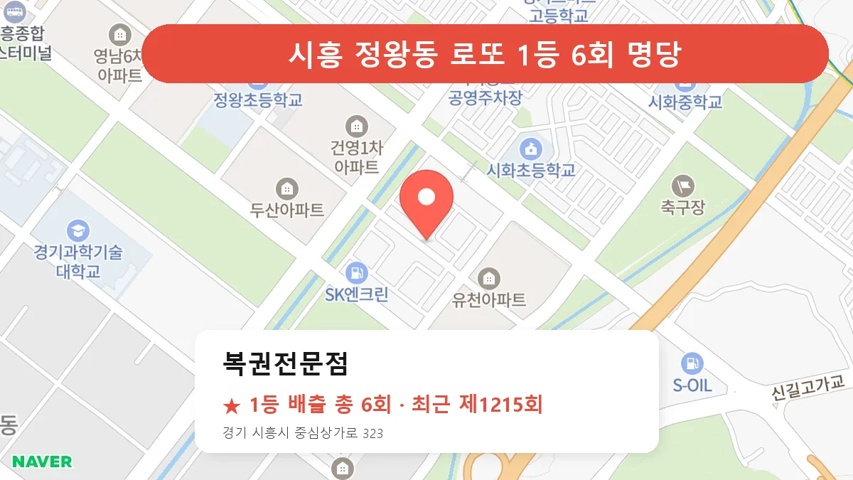 시흥 로또 명당 복권전문점 위치