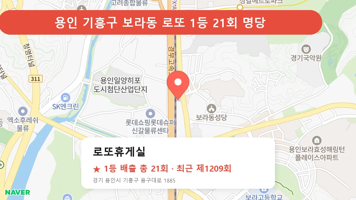 용인 기흥구 로또 명당 로또휴게실 위치