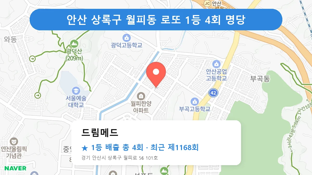 안산 상록구 드림메드 로또 1등 4회 명당 | 위치·당첨 이력 (경기 안산시 상록구 월피동)
