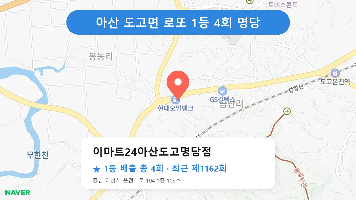 아산 이마트24아산도고명당점 로또 1등 4회 명당 | 위치·당첨 이력 (충남 아산시 도고면)