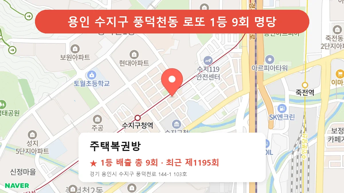 용인 수지구 로또 명당 주택복권방 위치