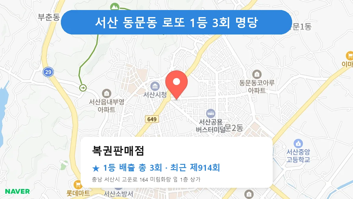 서산 로또 명당 복권판매점 위치