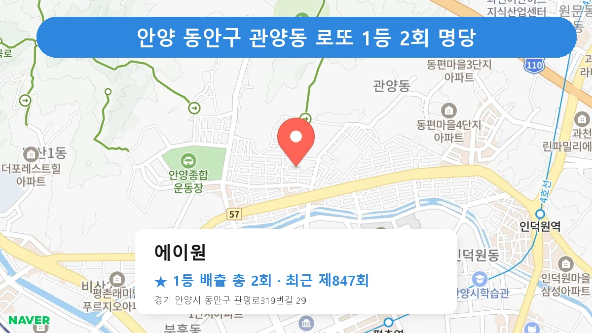 안양 동안구 에이원 로또 1등 2회 명당 | 위치·당첨 이력 (경기 안양시 동안구 관양동)