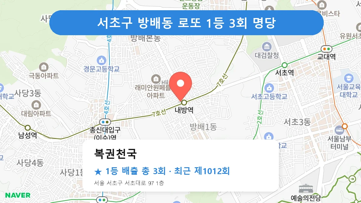 서초구 복권천국 로또 1등 3회 명당 | 위치·당첨 이력 (서울 서초구 방배동)