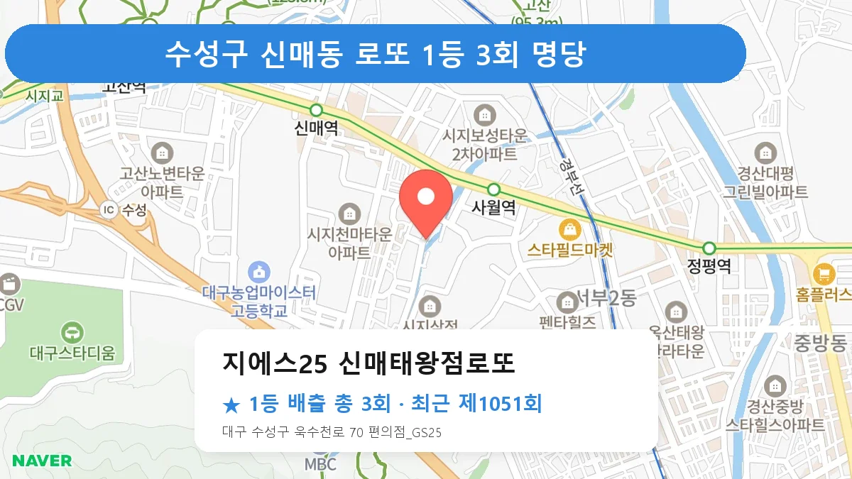수성구 로또 명당 지에스25 신매태왕점로또 위치