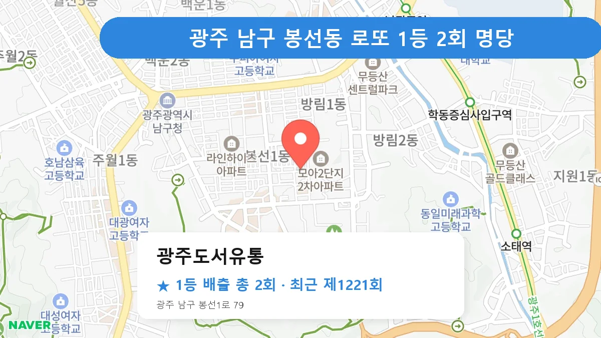 광주 남구 광주도서유통 로또 1등 2회 명당 | 위치·당첨 이력 (광주 남구 봉선동)