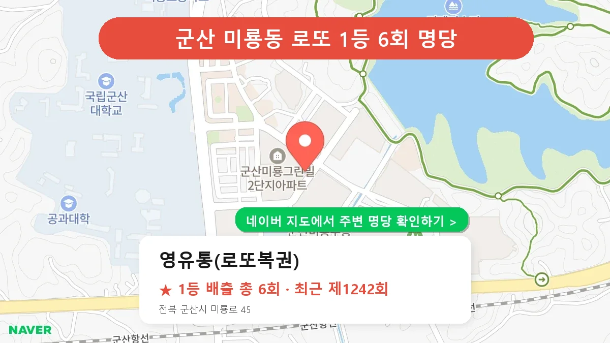 제1242회 군산시 미룡동 로또 명당 영유통(로또복권) 위치