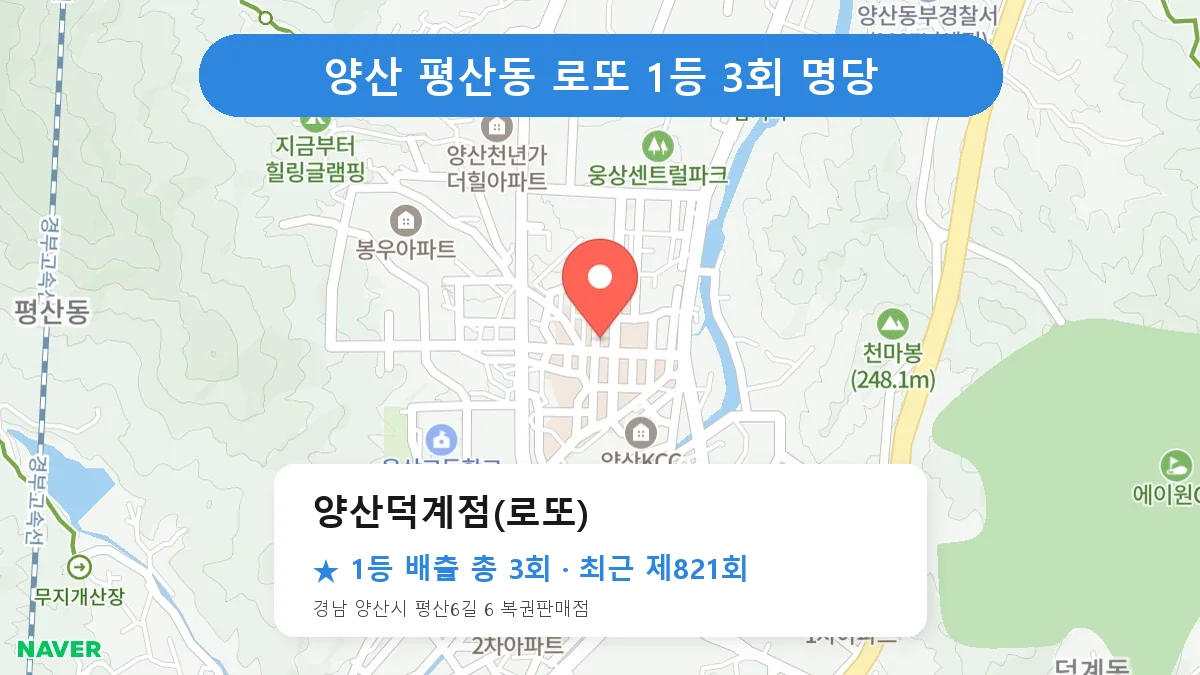 양산 로또 명당 양산덕계점(로또) 위치