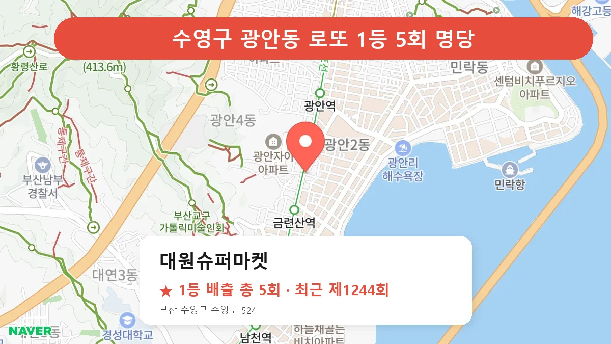 제1244회 수영구 광안동 로또 명당 대원슈퍼마켓 위치