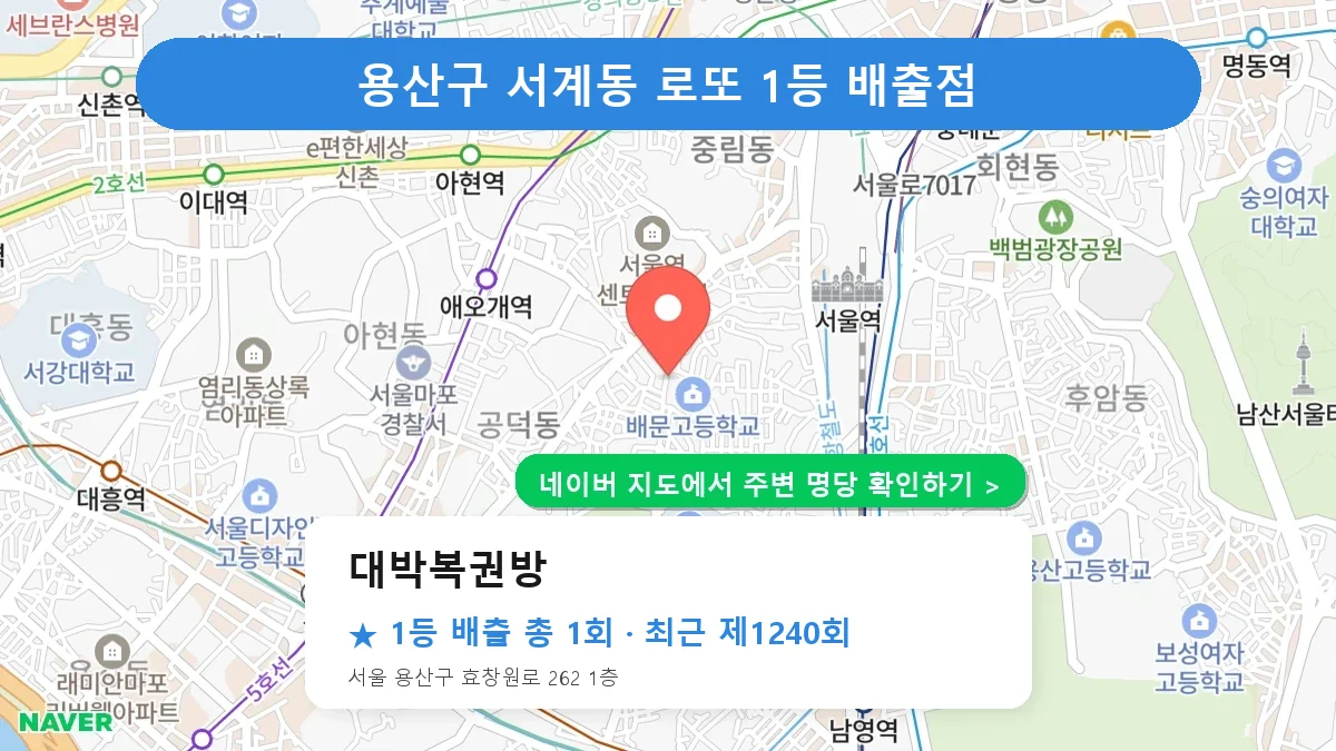제1240회 용산구 서계동 로또 명당 대박복권방 위치