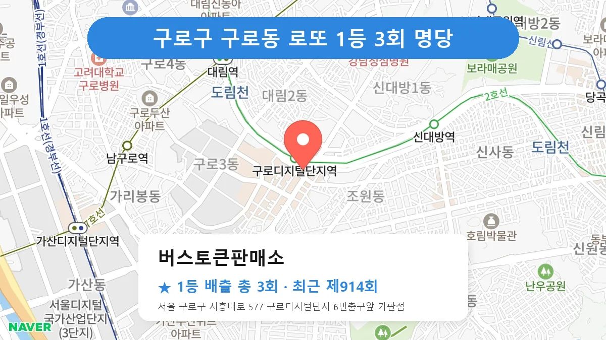 구로구 버스토큰판매소 로또 1등 3회 명당 | 위치·당첨 이력 (서울 구로구 구로동)