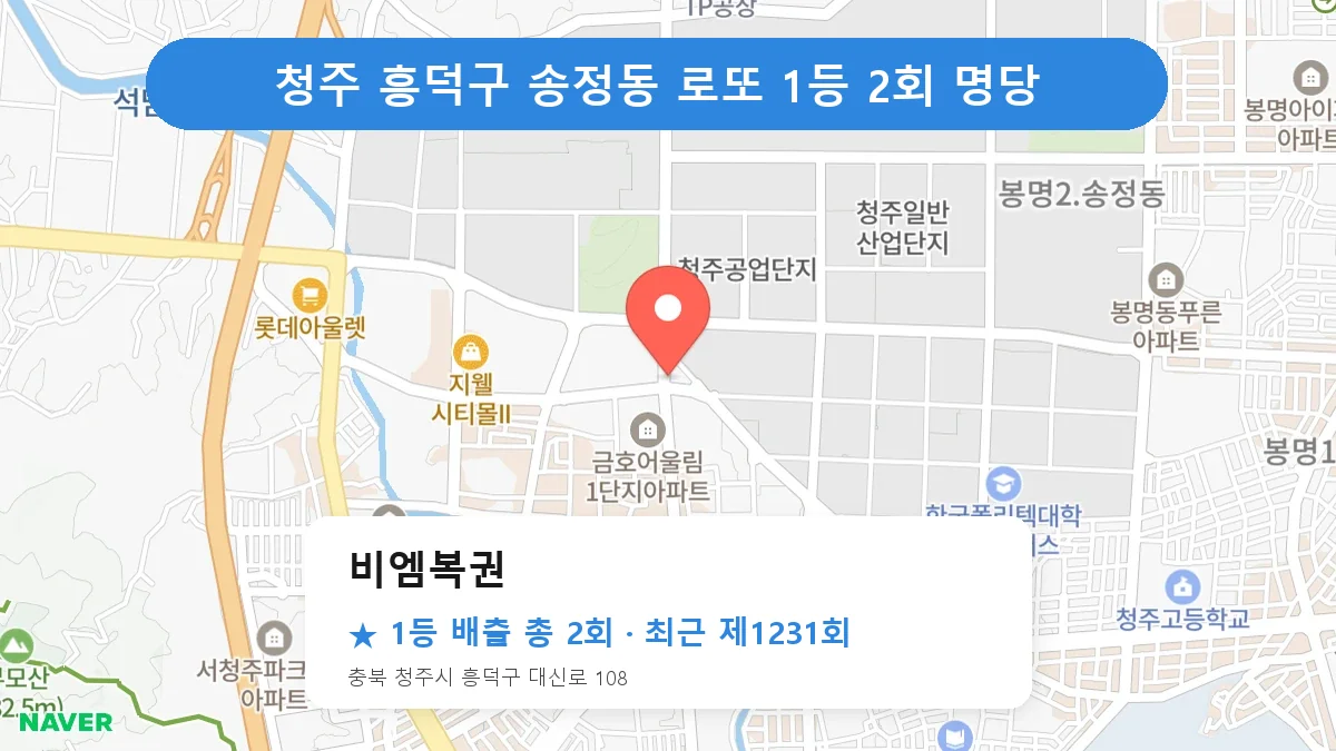 청주 흥덕구 비엠복권 로또 1등 2회 명당 | 위치·당첨 이력 (충북 청주시 흥덕구 송정동)
