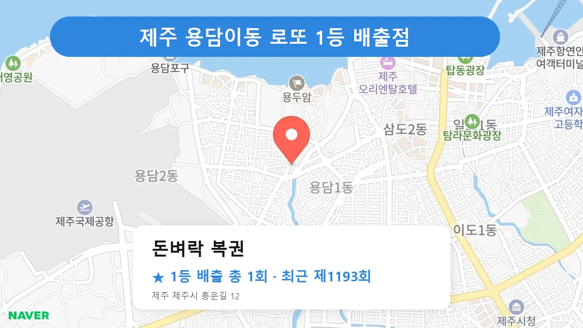 제주 로또 명당 돈벼락 복권 위치