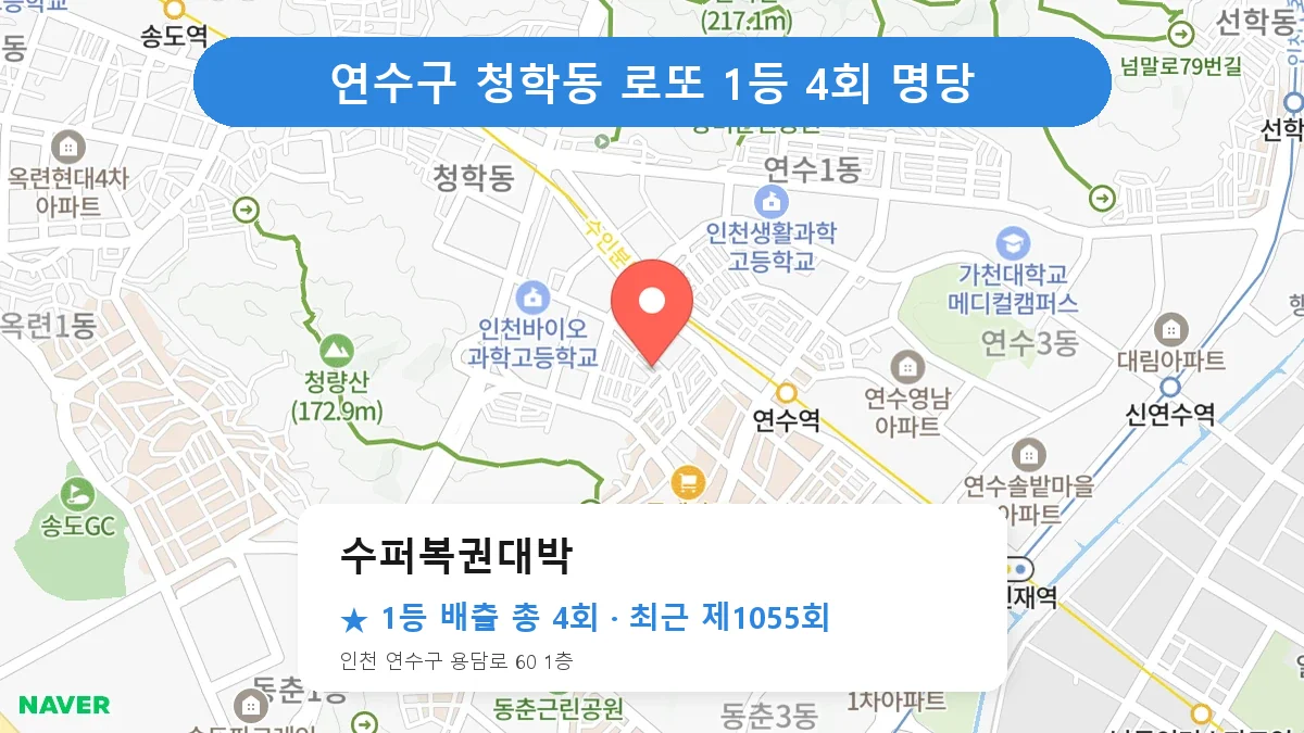 연수구 수퍼복권대박 로또 1등 4회 명당 | 위치·당첨 이력 (인천 연수구 청학동)
