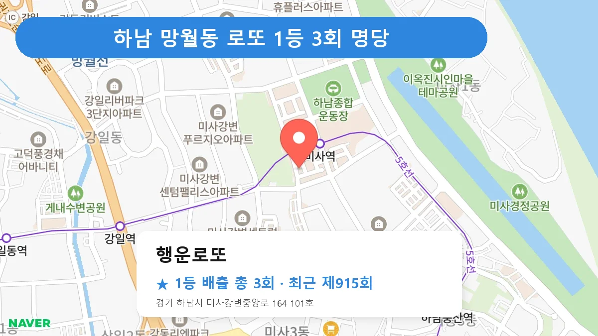 하남 행운로또 로또 1등 3회 명당 | 위치·당첨 이력 (경기 하남시 망월동)