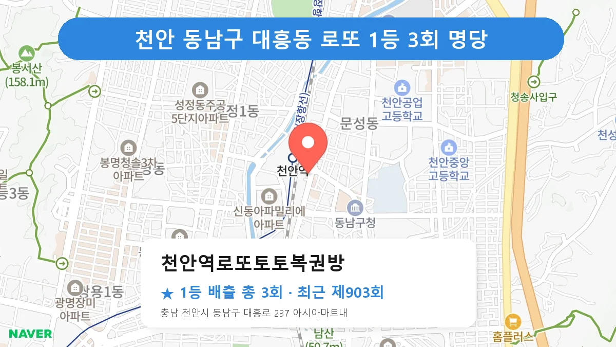 천안 동남구 천안역로또토토복권방 로또 1등 3회 명당 | 위치·당첨 이력 (충남 천안시 동남구 대흥동)
