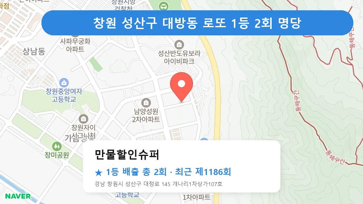 창원 성산구 만물할인슈퍼 로또 1등 2회 명당 | 위치·당첨 이력 (경남 창원시 성산구 대방동)