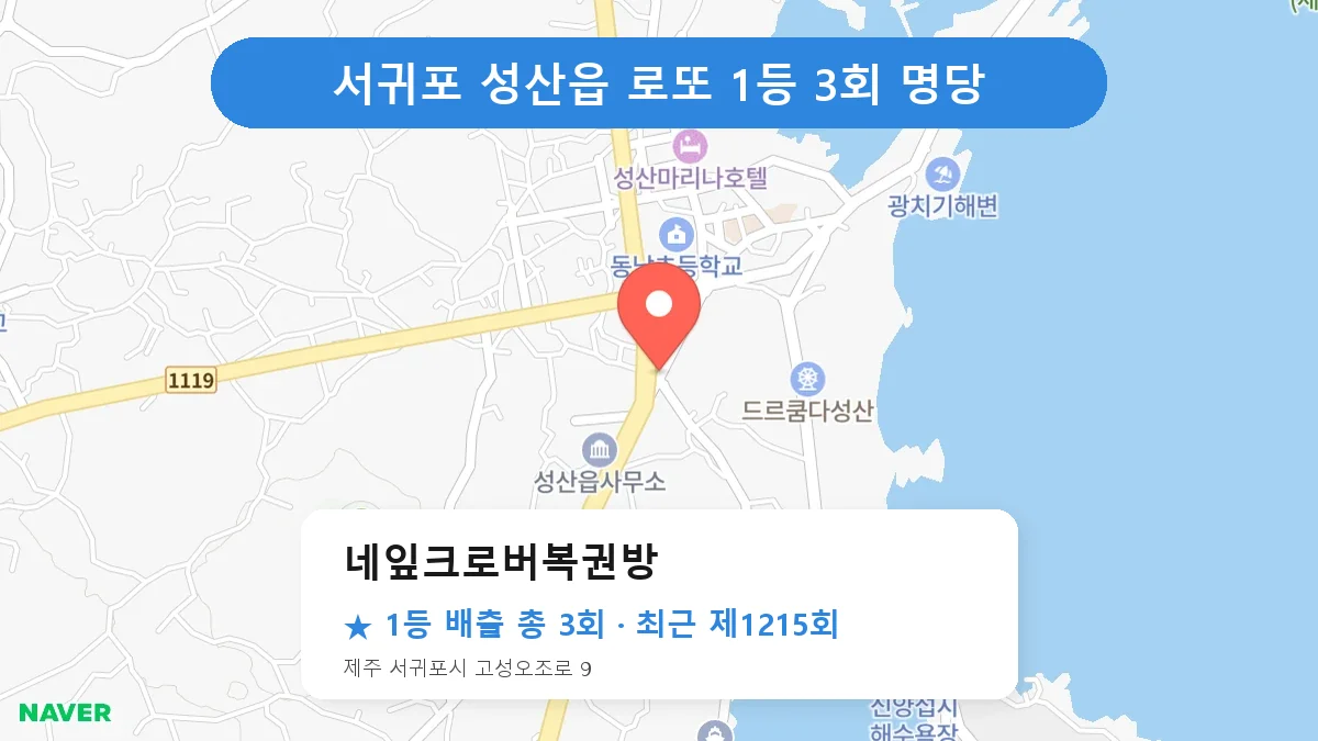 서귀포 네잎크로버복권방 로또 1등 3회 명당 | 위치·당첨 이력 (제주 서귀포시 성산읍)