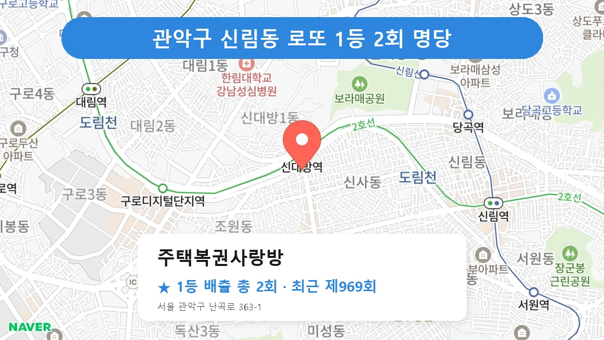 관악구 주택복권사랑방 로또 1등 2회 명당 | 위치·당첨 이력 (서울 관악구 신림동)