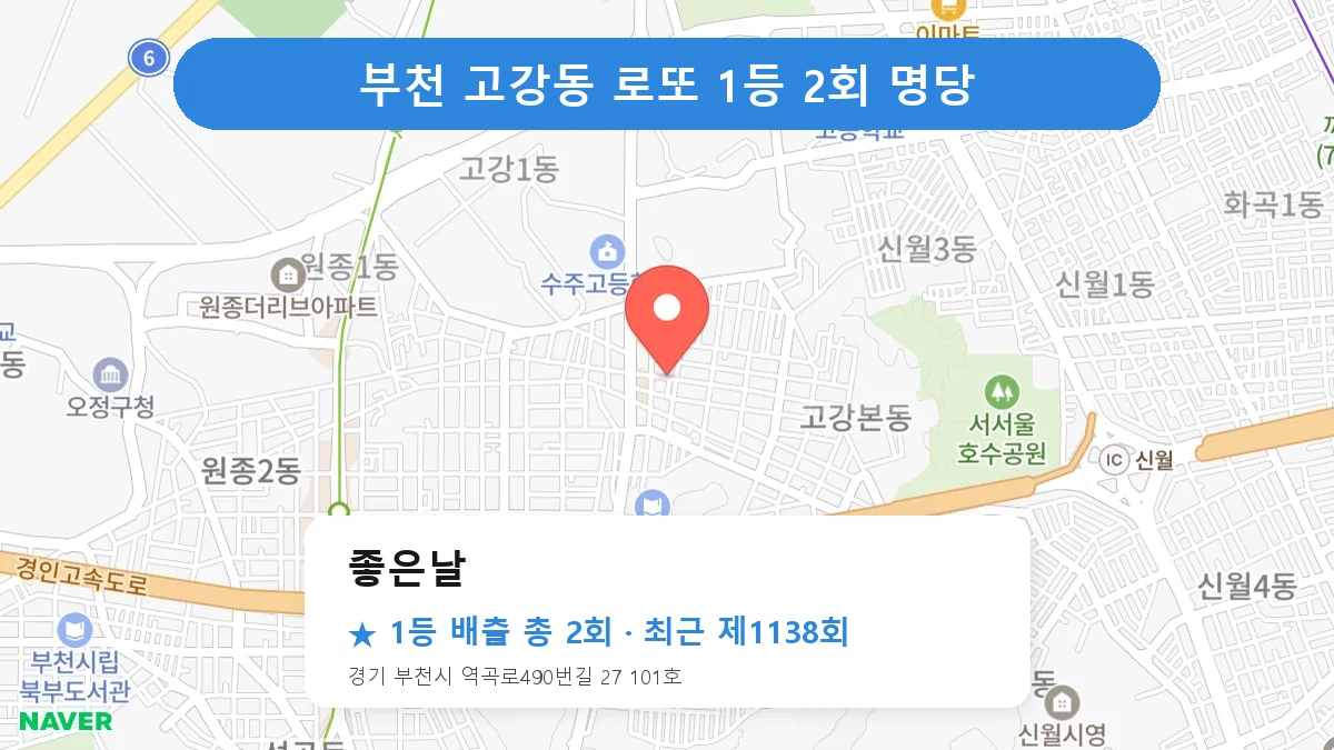 부천 좋은날 로또 1등 2회 명당 | 위치·당첨 이력 (경기 부천시 고강동)