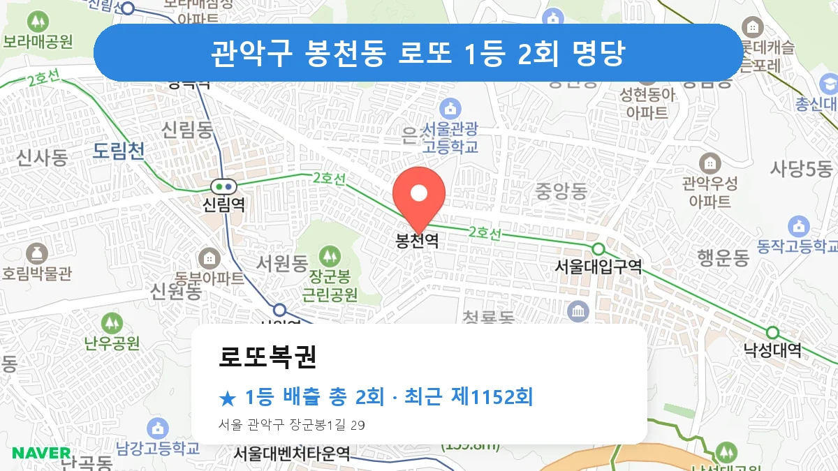 관악구 로또복권 로또 1등 2회 명당 | 위치·당첨 이력 (서울 관악구 봉천동)