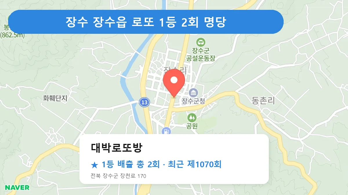 장수 대박로또방 로또 1등 2회 명당 | 위치·당첨 이력 (전북 장수군 장수읍)