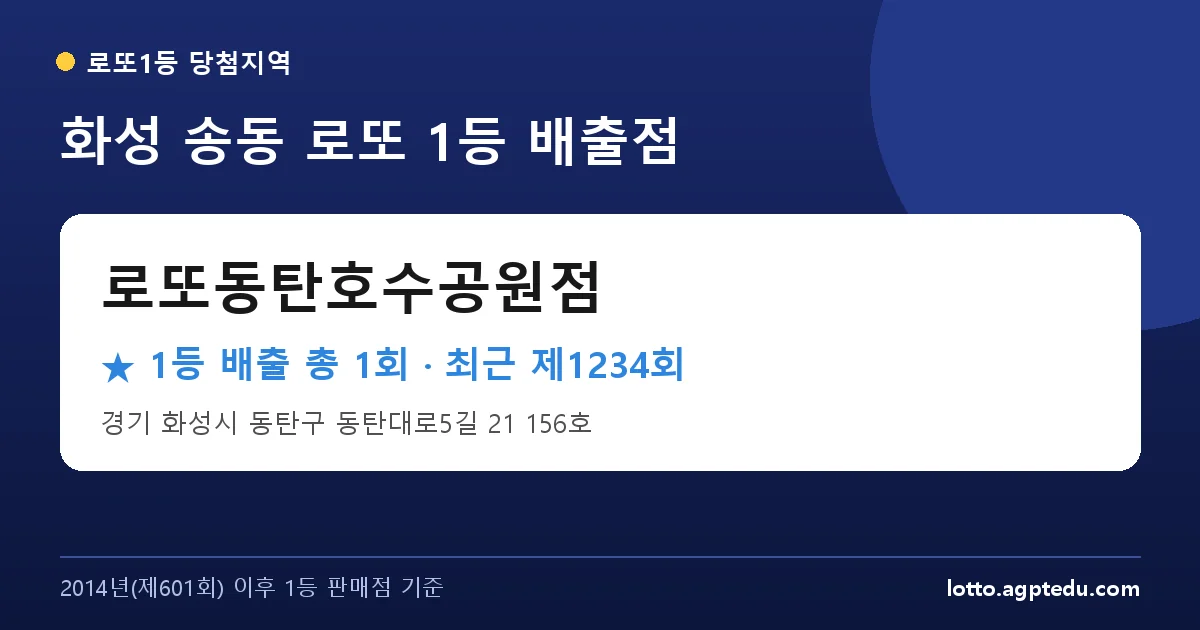 화성 로또동탄호수공원점 로또 1등 1회 명당 | 위치·당첨 이력 (경기 화성시 송동)
