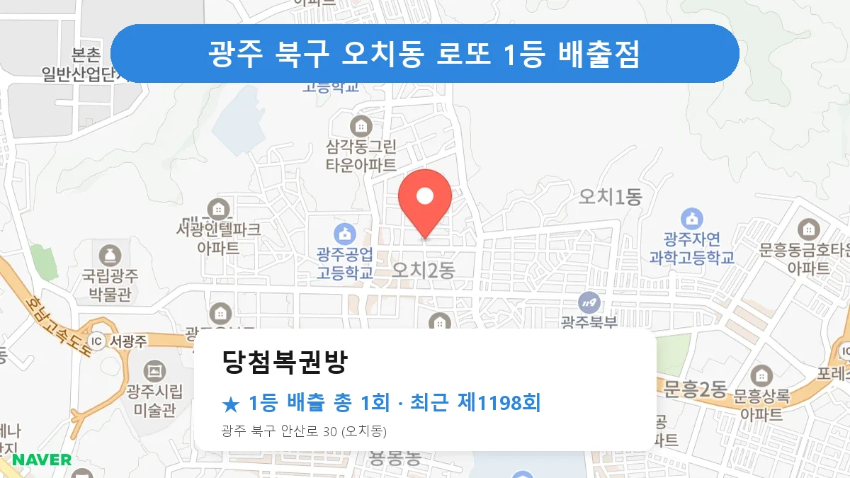 광주 북구 당첨복권방 로또 1등 1회 명당 | 위치·당첨 이력 (광주 북구 오치동)