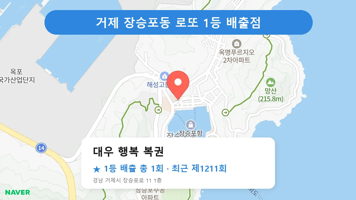 거제 대우 행복 복권 로또 1등 1회 명당 | 위치·당첨 이력 (경남 거제시 장승포동)