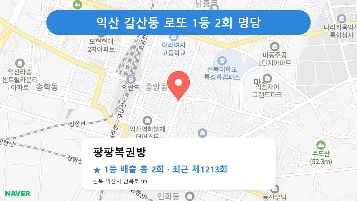 익산 로또 명당 팡팡복권방 위치