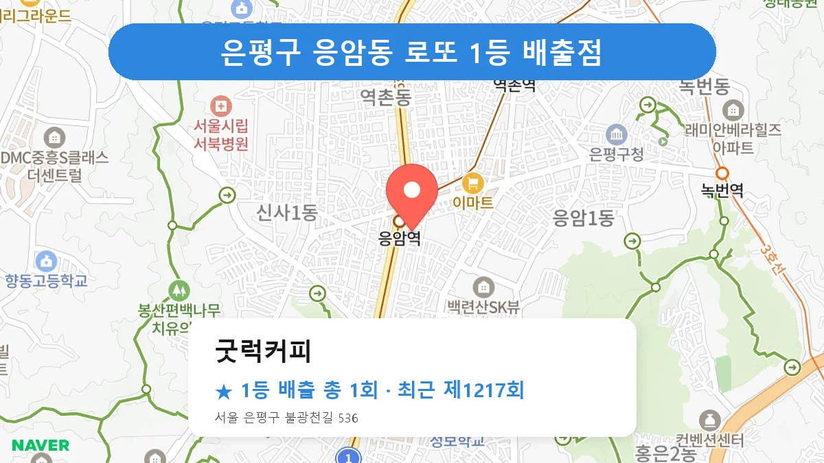은평구 굿럭커피 로또 1등 1회 명당 | 위치·당첨 이력 (서울 은평구 응암동)