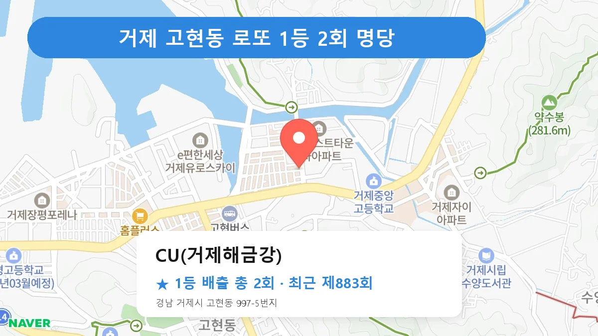 거제 CU(거제해금강) 로또 1등 2회 명당 | 위치·당첨 이력 (경남 거제시 고현동)