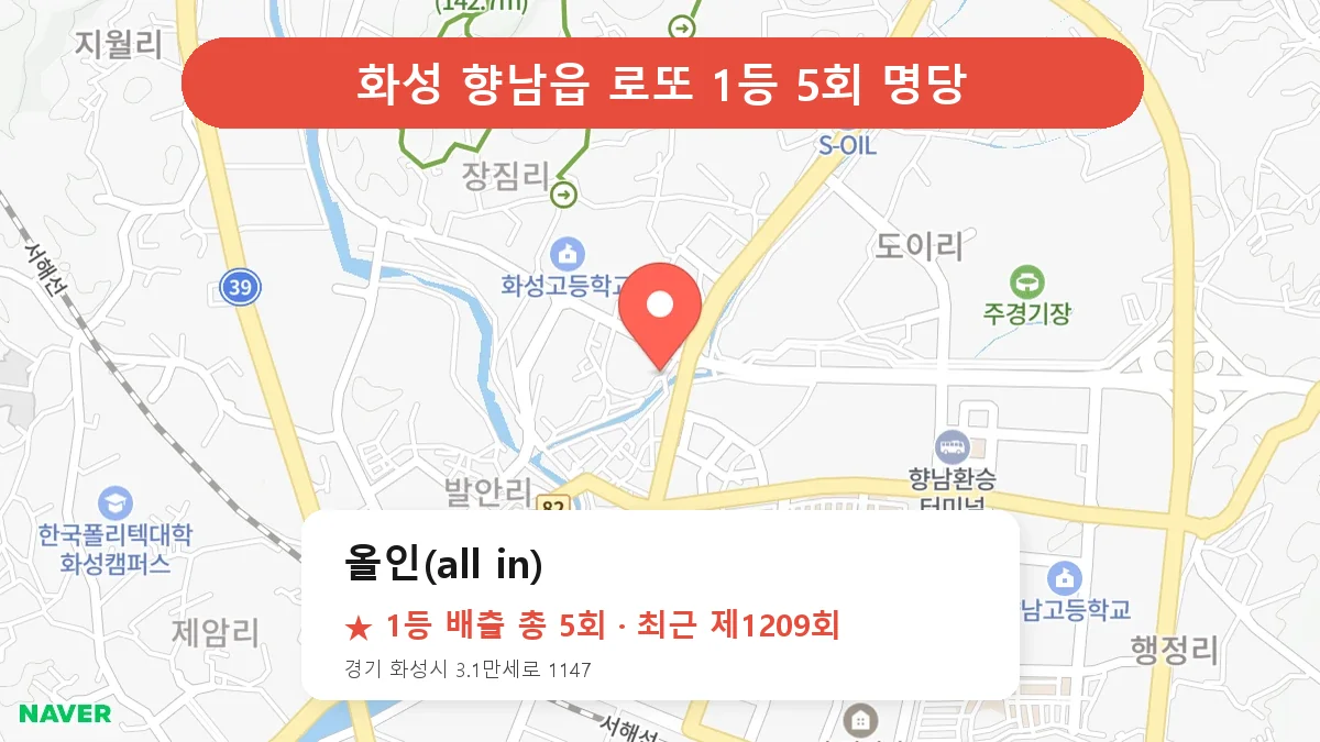 화성 로또 명당 올인(all in) 위치