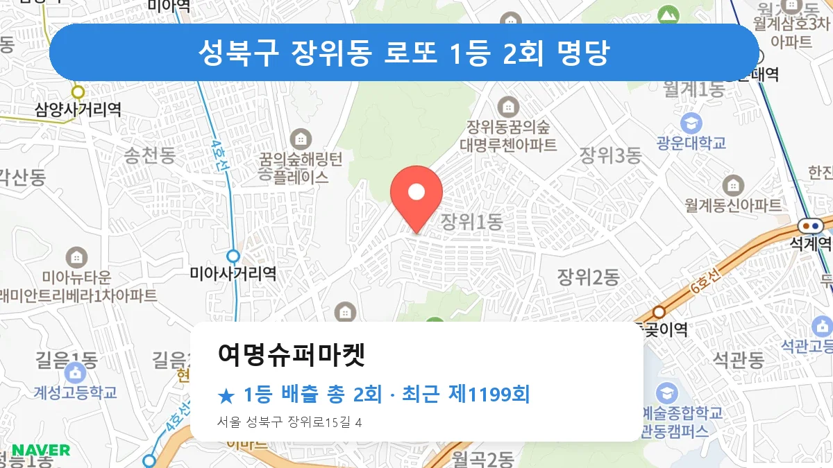 성북구 로또 명당 여명슈퍼마켓 위치