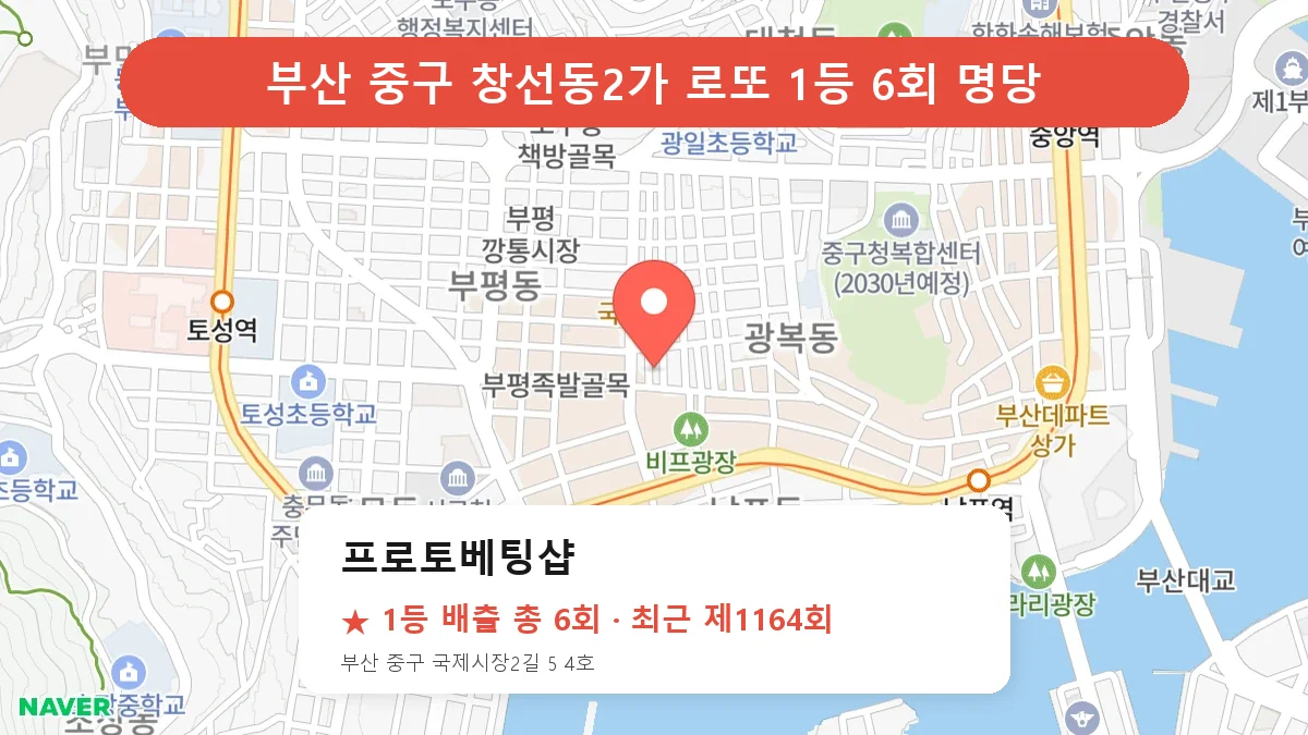 부산 중구 프로토베팅샵 로또 1등 6회 명당 | 위치·당첨 이력 (부산 중구 창선동2가)
