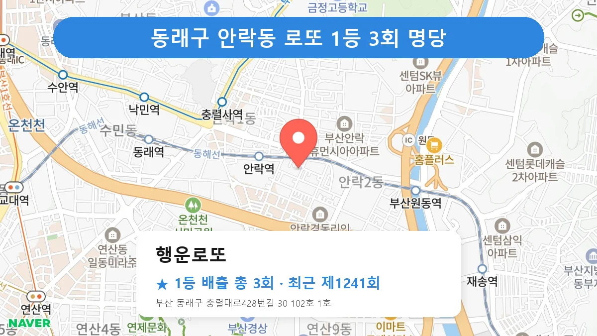 제1241회 동래구 안락동 로또 명당 행운로또 위치