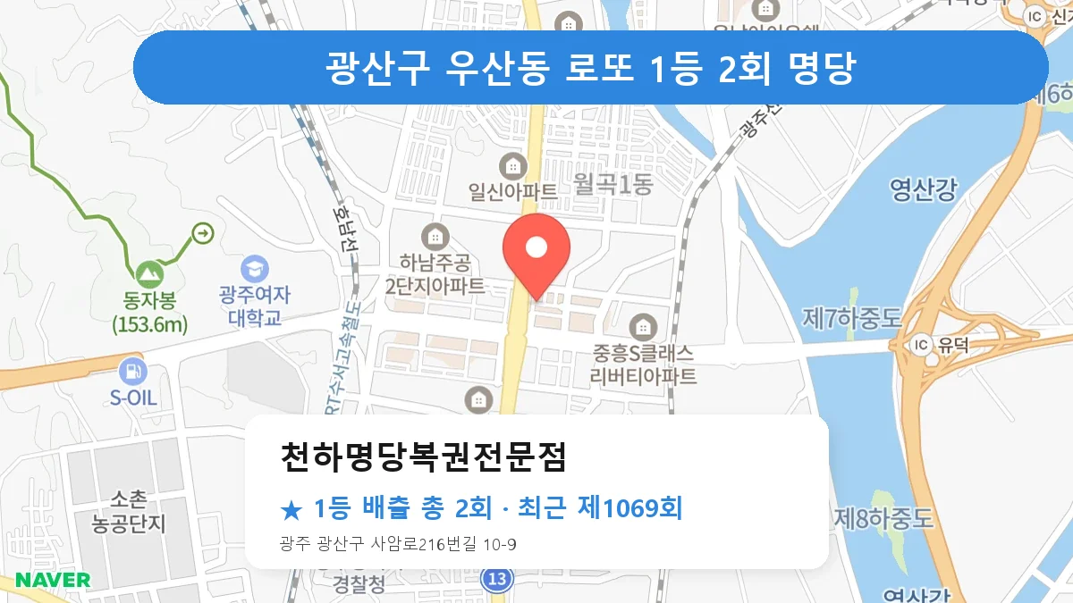 광산구 천하명당복권전문점 로또 1등 2회 명당 | 위치·당첨 이력 (광주 광산구 우산동)
