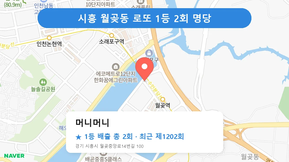시흥 머니머니 로또 1등 2회 명당 | 위치·당첨 이력 (경기 시흥시 월곶동)