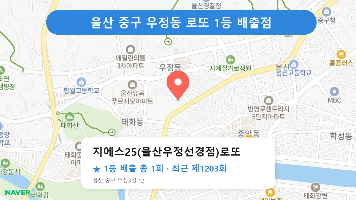 울산 중구 지에스25(울산우정선경점)로또 로또 1등 1회 명당 | 위치·당첨 이력 (울산 중구 우정동)
