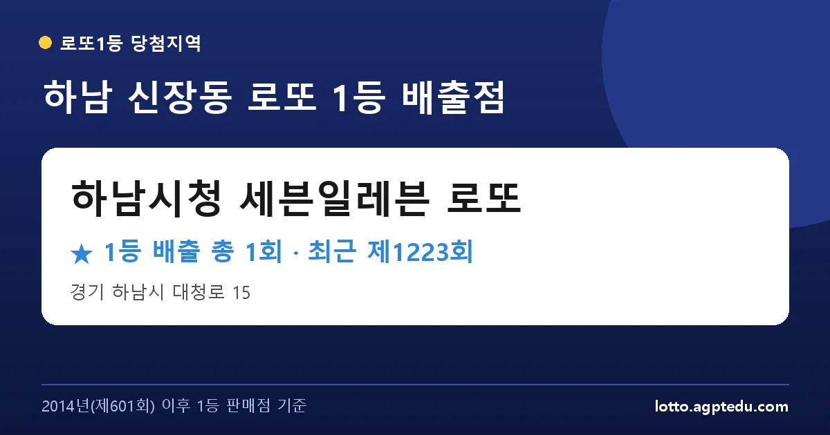 하남 하남시청 세븐일레븐 로또 로또 1등 1회 명당 | 위치·당첨 이력 (경기 하남시 신장동)