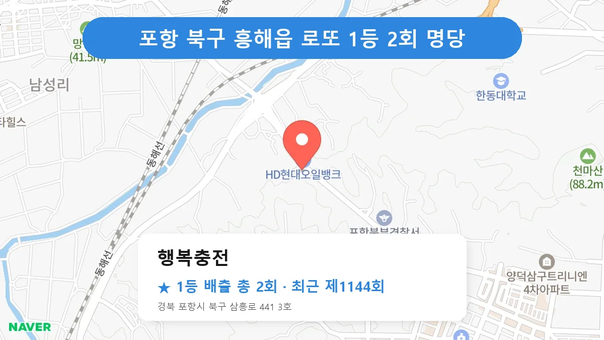 포항 북구 행복충전 로또 1등 2회 명당 | 위치·당첨 이력 (경북 포항시 북구 흥해읍)