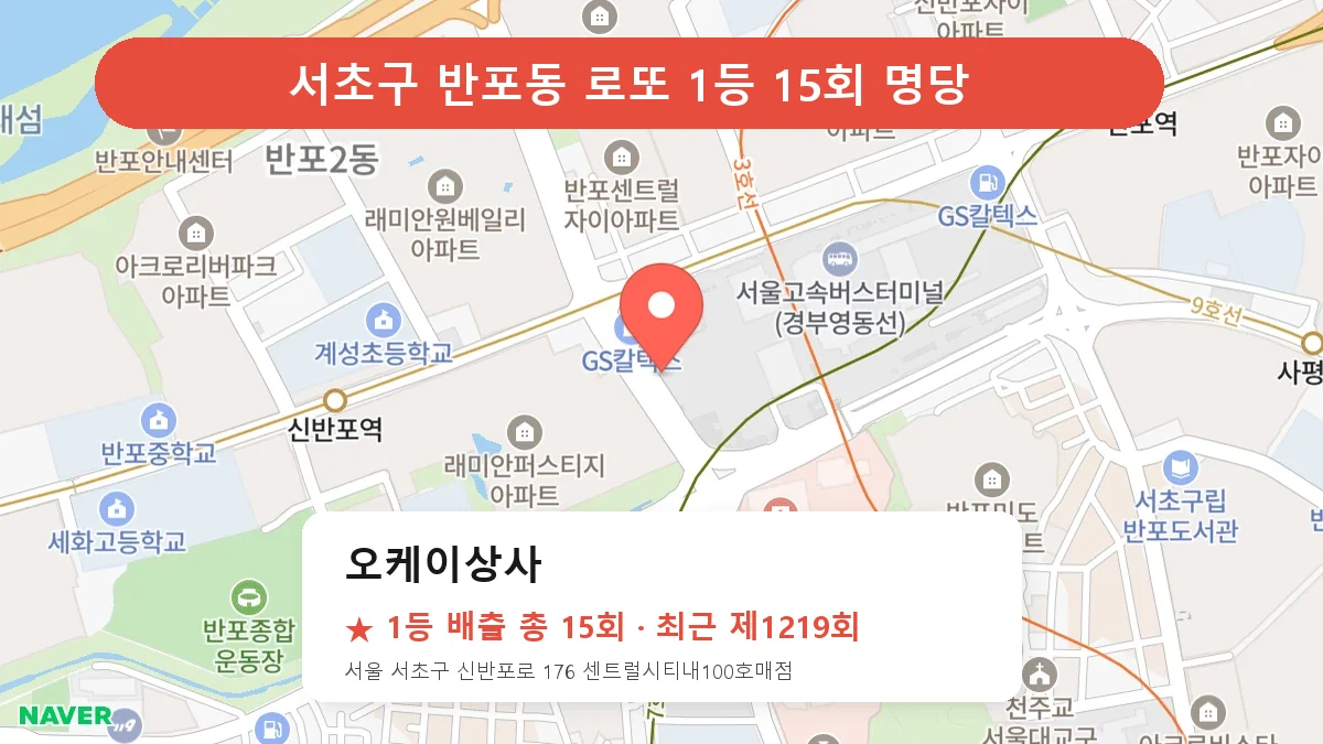 서초구 로또 명당 오케이상사 위치