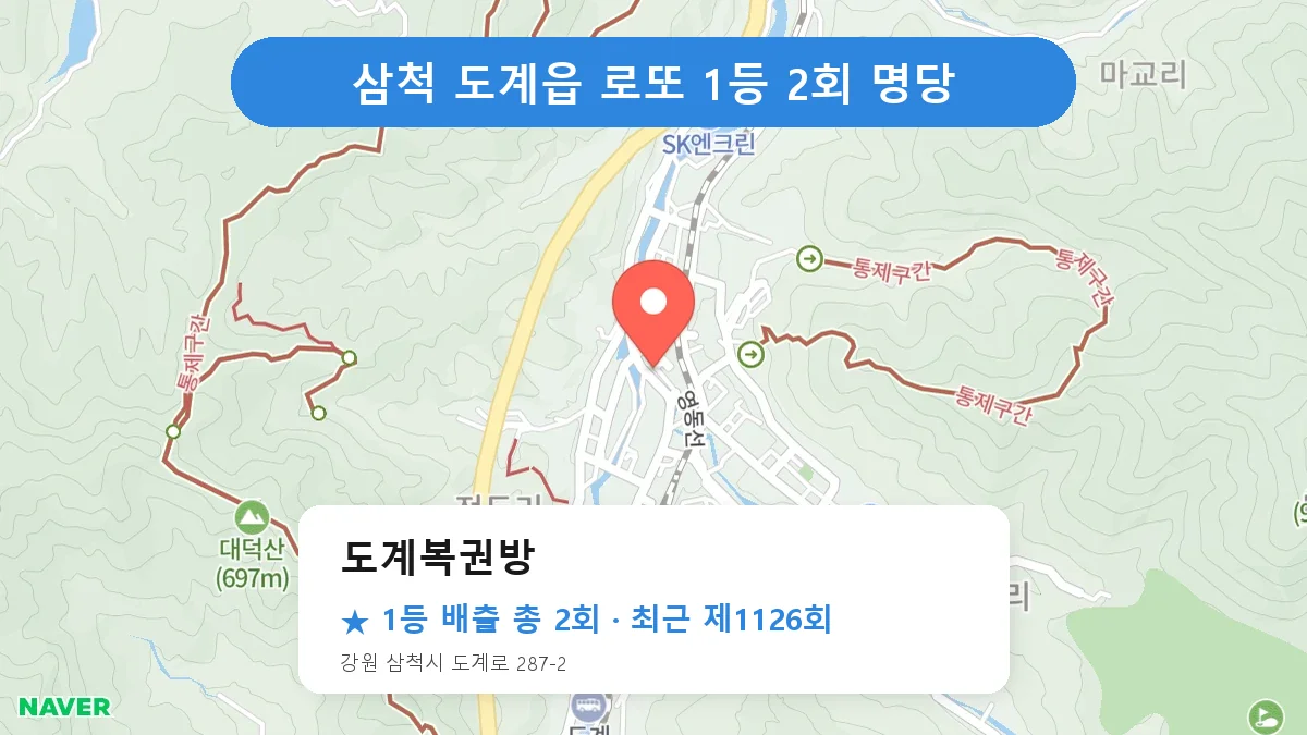 삼척 도계복권방 로또 1등 2회 명당 | 위치·당첨 이력 (강원 삼척시 도계읍)