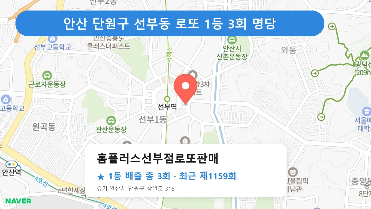 안산 단원구 로또 명당 홈플러스선부점로또판매 위치
