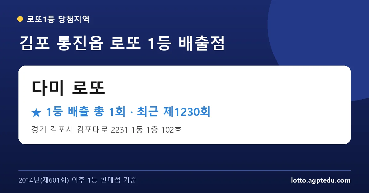 김포 로또 명당 다미 로또 위치